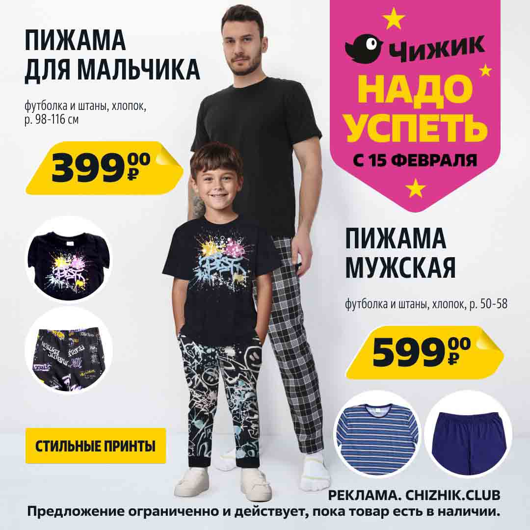 пижама для мальчика 399 руб, пижама мужская 599 руб.,